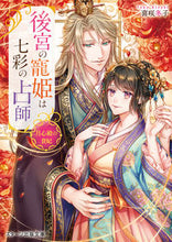 画像をギャラリービューアに読み込む, ＃喜咲　冬子　著 ＃後宮の寵姫は七彩の占師～月心殿の貴妃～ ｷｻｷﾄｳｺ :9784813712114
