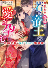 画像をギャラリービューアに読み込む, ＃伊月　ジュイ　著 ＃身代わり花嫁は若き帝王の愛を孕む ｲｽﾞｷｼﾞﾕｲ :9784813712145
