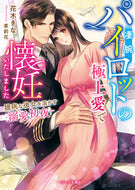 #花木きな #凄腕パイロットの極上愛で懐妊いたしました