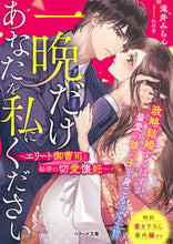 画像をギャラリービューアに読み込む, ＃滝井　みらん　著 ＃一晩だけあなたを私にください ﾀｷｲﾐﾗﾝ :9784813712169
