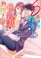 #紅カオル #Ｓ系敏腕弁護士は、偽装妻と熱情を交わし合