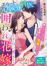 画像をギャラリービューアに読み込む, ＃皐月　なおみ　著 ＃エリート心臓外科医の囲われ花嫁 ｻﾂｷﾅｵﾐ :9784813712183
