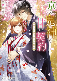 ＃栗栖 ひよ子 ＃京の鬼神と甘い契約～新しい命と永久のい ｸﾘｽﾋﾖｺ :9784813712282
