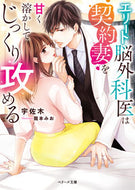 #宇佐木 #エリート脳外科医は契約妻を甘く溶かしてじ