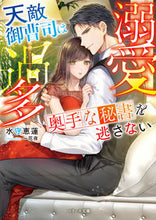 画像をギャラリービューアに読み込む, ＃水守　恵蓮　著 ＃溺愛過多～天敵御曹司は奥手な秘書を逃さな ﾐｽﾞﾓﾘｴﾚﾝ :9784813712343
