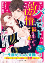 画像をギャラリービューアに読み込む, #きたみまゆ #天才パイロットの激情は溢れ出したら止まら
