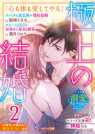 #田崎くるみ #極上の結婚２～若旦那＆ＣＥＯ編～