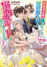 画像をギャラリービューアに読み込む, ＃坂野　真夢　著 ＃８度目の人生、嫌われていたはずの王太　２ ｻｶﾉﾏﾑ :9784813712374
