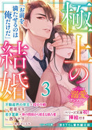 #若菜モモ #極上の結婚３～帝王＆富豪編～