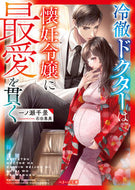 #一ノ瀬千景 #冷徹ドクターは懐妊令嬢に最愛を貫く