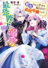 画像をギャラリービューアに読み込む, #篠宮渚 #悪女のレッテルを貼られた追放令嬢ですが、

