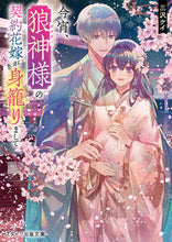 画像をギャラリービューアに読み込む, #三沢ケイ #今宵、狼神様の契約花嫁が身籠りまして
