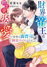 画像をギャラリービューアに読み込む, ＃若菜　モモ　著 ＃財界帝王は初恋妻を娶り愛でる～怜悧な御曹 ﾜｶﾅﾓﾓ :9784813712602
