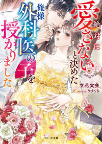 #立花実咲 #絶対に愛さないと決めた俺様外科医の子を授
