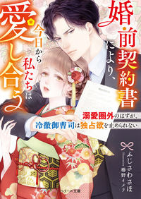 #ふじさわさほ #婚前契約書により、今日から私たちは愛し合