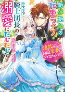 #友野紅子 #絶体絶命の転生ライフ、カタブツ騎士団長の