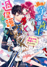 画像をギャラリービューアに読み込む, ＃櫻井　みこと　著 ＃最強守護騎士の過保護が止まりません！ ｻｸﾗｲﾐｺﾄ :9784813712657
