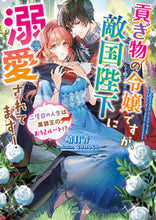 画像をギャラリービューアに読み込む, #晴日青 #貢ぎ物の令嬢ですが、敵国陛下に溺愛されて
