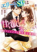 画像をギャラリービューアに読み込む, #田崎くるみ #エリートＳＰはウブな令嬢を甘く激しく奪い

