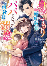 画像をギャラリービューアに読み込む, ＃身ごもり婚約破棄したはずが、パパになった :9784813713036
