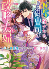 画像をギャラリービューアに読み込む, #Ｙａｂｅ #跡継ぎを宿すため、俺様御曹司と政略夫婦に
