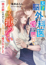 画像をギャラリービューアに読み込む, #滝井みらん #天才脳外科医の愛が溢れて－もう、拒めない
