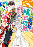 #三沢ケイ #ループ５回目。今度こそ死にたくないので婚