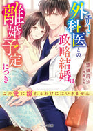 #SoryoRisa #ArrangedMarriageToAnEliteSurgeonIsPlannedForDivorce