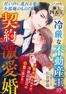 #佐倉伊織 #冷厳な不動産王の契約激愛婚