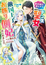 画像をギャラリービューアに読み込む, #一ノ瀬千景 #婚約者に売られたドン底聖女ですが敵国王子
