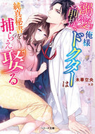 #未華空央 #溺愛前提、俺様ドクターは純真秘書を捕らえ