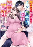 #森野りも #離婚予定の契約妻ですが、クールな御曹司に