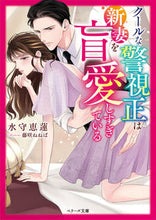 画像をギャラリービューアに読み込む, #水守恵蓮 #クールな警視正は新妻を盲愛しすぎている
