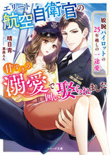 画像をギャラリービューアに読み込む, #晴日青 #エリート航空自衛官の甘すぎる溺愛で囲い娶
