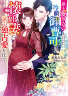 #美希みなみ #誰も愛さないと言った冷徹御曹司は、懐妊妻 :9784813713913