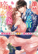 #きたみまゆ #激情を秘めたエリート外交官は、最愛妻を啼 :9784813713920