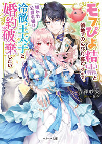 #吉澤紗矢 #モフぴよ精霊と領地でのんびり暮らすので、