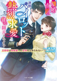 #一ノ瀬千景 #離婚直前、凄腕パイロットの熱烈求愛に甘く