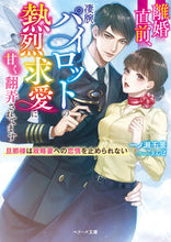 画像をギャラリービューアに読み込む, #一ノ瀬千景 #離婚直前、凄腕パイロットの熱烈求愛に甘く
