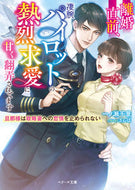 #一ノ瀬千景 #離婚直前、凄腕パイロットの熱烈求愛に甘く