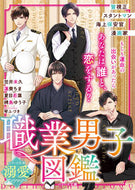 #笠井未久 #職業男子図鑑ベリーズ文庫溺愛アンソロジ :9784813714064
