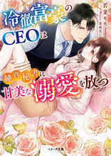 画像をギャラリービューアに読み込む, #若菜モモ #冷徹富豪のＣＥＯは純真秘書に甘美な溺愛を
