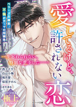 画像をギャラリービューアに読み込む, #スターツ出版 #愛してるけど、許されない恋ベリーズ文庫
