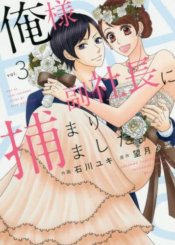Yuki Ishikawa / Caught by the Arrogant Vice President. 3