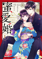 #シラカワイチ #蜜愛婚～極上御曹司とのお見合い事情～１