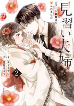 画像をギャラリービューアに読み込む, #チドリアシ #見習い夫婦～エリート御曹司に娶られま２
