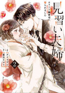 #チドリアシ #見習い夫婦～エリート御曹司に娶られま２