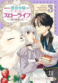 ＃ねこ田　太子　作画 ＃追放された悪役令嬢ですが、モフモフ付　３ ﾈｺﾀﾀｲｼ :9784813760979