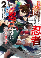 #ゼロハチネット #勇者パーティーをクビになった忍者、忍２