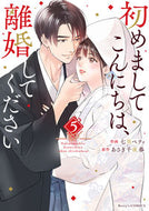 #七里ベティ #初めましてこんにちは、離婚してくださ５ :9784813761020
